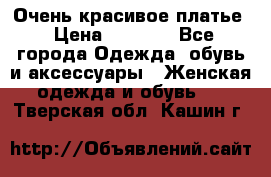 Очень красивое платье › Цена ­ 7 000 - Все города Одежда, обувь и аксессуары » Женская одежда и обувь   . Тверская обл.,Кашин г.